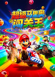 超级马里奥闯关王
