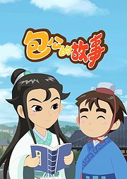 包公的故事