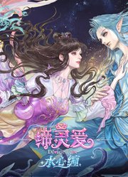 缔灵爱水心缠少儿版