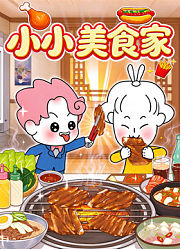 小小美食家
