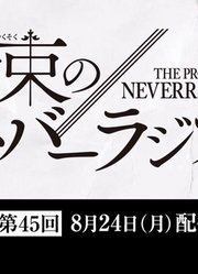 『约定的梦幻岛』广播第45回