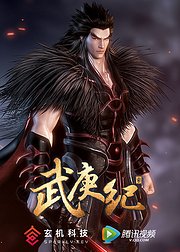 武庚纪精华版