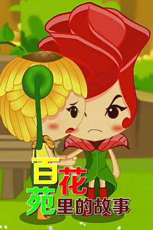 百花苑里的故事