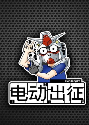 电动出征