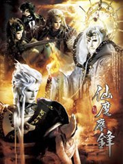 霹雳天命之仙魔鏖锋普通话版