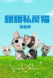 甜甜私房猫第4季日语版