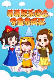 萌萌熊乐园之学霸养成记