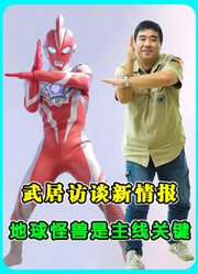 奥美迦后半期会起飞？地球怪兽是主线的关键线索