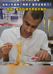 沙特当地人吃面除了用筷子居然还有剪刀
