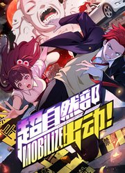 超自然部，出动！动态漫画