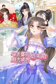 每天都在努力成为女主角第2季