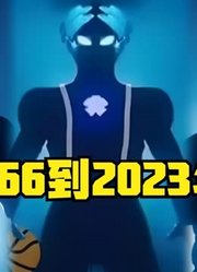 1966到2023年，初代到如今的布莱泽，奥特曼还在传承