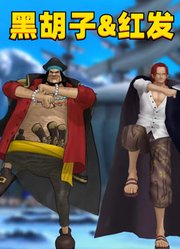 海贼王MMD：红发和黑胡子的特别表演