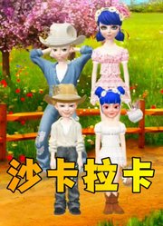 玛丽娜和艾俊的沙卡拉卡表演