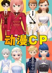 玛丽娜和艾俊、艾莎女王和杰克等4对CP的特别表演