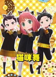 间谍过家家MMD：阿尼亚三人组的可爱猫咪舞