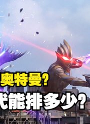 特利迦奥特曼，他的实力能在新生代战士，能排多少？