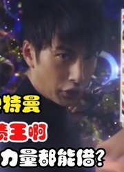 欧布奥特曼，不愧是新生代，连假面骑士的力量都借