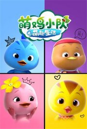 萌鸡小队之萌趣生活