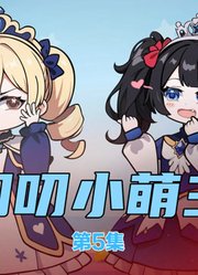 叨叨小萌主，她被八个舅舅团宠了05