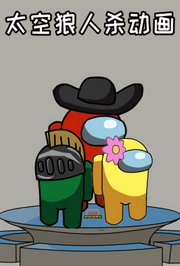 太空狼人杀动画
