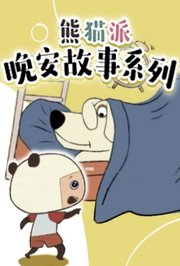熊猫派晚安故事系列