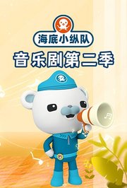海底小纵队音乐剧第2季