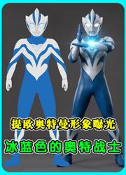 2026年新奥“提欧奥特曼”形象曝光！冰蓝色的奥特战士