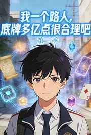 我一个路人，底牌多亿点很合理吧第2季