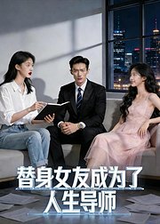 替身女友成为了人生导师