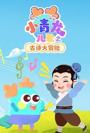 小青龙儿歌之古诗大冒险