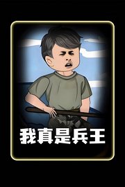 我真是兵王