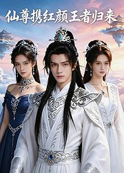 仙尊携红颜王者归来