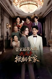 婆家逼我入坑，我反手掀翻全家