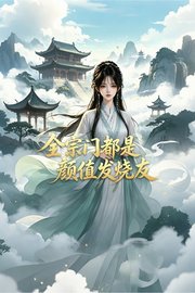 全宗门都是颜值发烧友