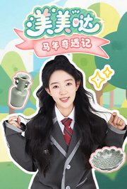 美美哒马年奇遇记