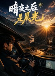 暗夜之后是晨光