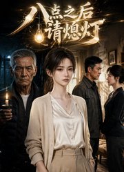 八点之后请熄灯