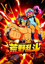 荒野乱斗