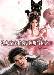 炮灰全家逆袭，锤爆气运之子