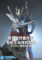 赛罗奥特曼外传有机生命体的危机：STAGE1钢铁的宇宙普通话版