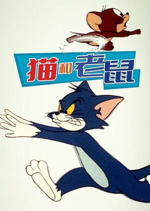 猫和老鼠1975