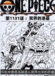 海贼王1131话高清汉化：洛基赏金曝光，罗宾新发型，萨乌罗被杀！