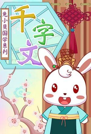 兔小贝千字文