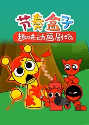 节奏盒子趣味动画剧场
