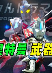 奥特曼武器发展史：昭和时期朴素实用，新生代虽炫但良莠不齐