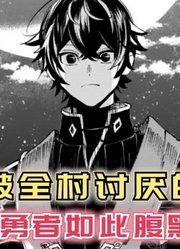 男主被全村讨厌的真相曝光！勇者原来如此腹黑【黑鸢的圣者7】