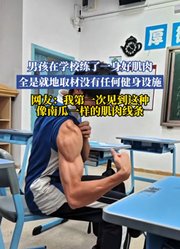 男孩在学校练了一身好肌肉，全是就地取材，没有任何健身设施