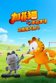 加菲猫的幸福生活之猫猫大乱斗