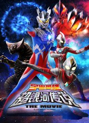 大怪兽之战奥特银河传说THEMOVIE